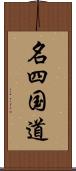 名四国道 Scroll