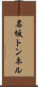 名坂トンネル Scroll