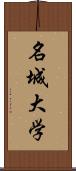 名城大学 Scroll