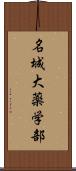名城大薬学部 Scroll