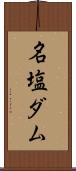 名塩ダム Scroll