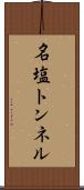 名塩トンネル Scroll
