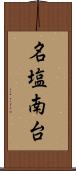 名塩南台 Scroll