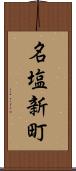 名塩新町 Scroll