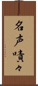 名声嘖々 Scroll