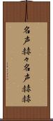 名声赫々 Scroll