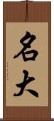 名大 Scroll