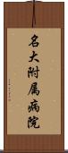名大附属病院 Scroll
