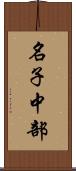名子中部 Scroll