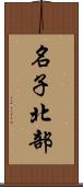 名子北部 Scroll