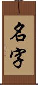 名字 Scroll