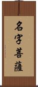 名字菩薩 Scroll