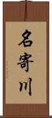 名寄川 Scroll