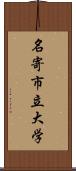 名寄市立大学 Scroll