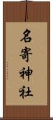 名寄神社 Scroll
