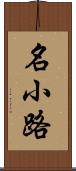 名小路 Scroll