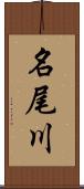 名尾川 Scroll