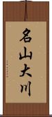 名山大川 Scroll