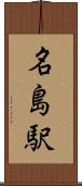 名島駅 Scroll
