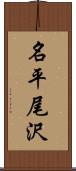 名平尾沢 Scroll
