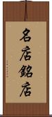 名店 Scroll