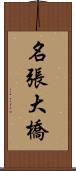 名張大橋 Scroll