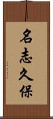名志久保 Scroll
