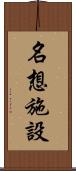 名想施設 Scroll