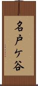 名戸ケ谷 Scroll