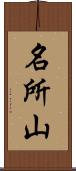 名所山 Scroll