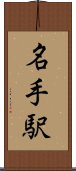 名手駅 Scroll