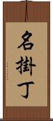 名掛丁 Scroll