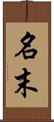名末 Scroll