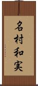 名村和実 Scroll