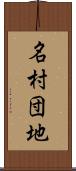 名村団地 Scroll