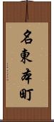 名東本町 Scroll