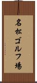 名松ゴルフ場 Scroll
