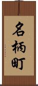 名柄町 Scroll
