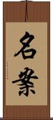 名案 Scroll