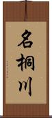 名桐川 Scroll