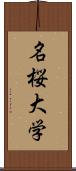 名桜大学 Scroll