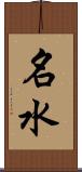 名水 Scroll