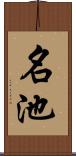 名池 Scroll