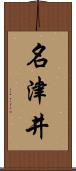 名津井 Scroll