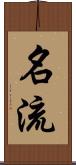 名流 Scroll