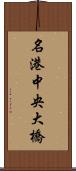 名港中央大橋 Scroll