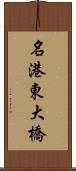 名港東大橋 Scroll