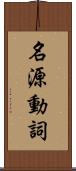 名源動詞 Scroll