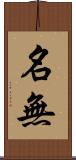 名無 Scroll