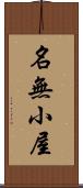 名無小屋 Scroll